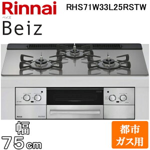 (LINE�N�[�|���L)�����i�C RHS71W33L25RSTW-13A �r���g�C���R���� �x�C�Y ���������ʏăO���� ��75cm �s�s�K�X�p ���E���Η� �J�[���V���o�[ Beiz ���C�h�� �����W�t�[�h�A�� Rinnai