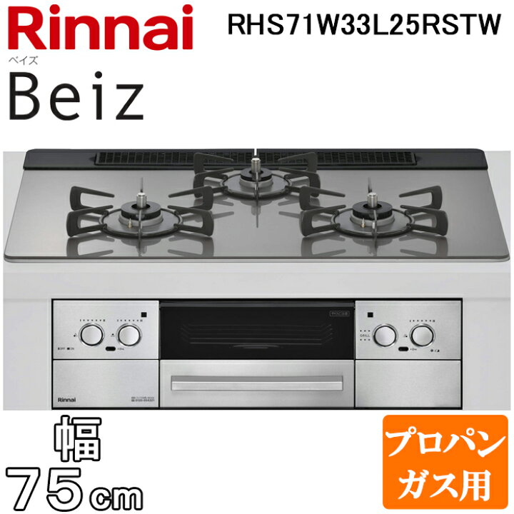 楽天市場】(LINEクーポン有)リンナイ RHS71W33L25RSTW-LP ビルトイン 