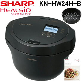 (LINEクーポン有)シャープ KN-HW24H-B ヘルシオ ホットクック 電気無水鍋 水なし自動調理鍋 2.4L プレミアムブラック HEALSiO 料理 家電 お洒落 無線LAN SHARP