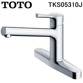 (LINEクーポン有)TOTO TKS05310J 台付シングル混合水栓 エコシングル 共用 キッチン水栓 GGシリーズ 台2穴 トートー