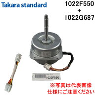 (LINEクーポン有)タカラスタンダード 1022F550+1022G687 レンジフード用モーター VRNモーターN 変換コー…