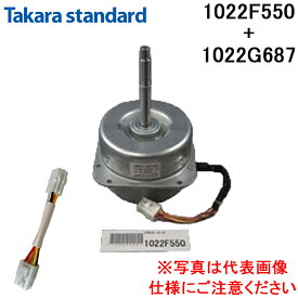 (LINEクーポン有)タカラスタンダード 1022F550+1022G687 レンジフード用モーター VRNモーターN 変換コード セット 純正品 部品 交換用 (10224494の後継品) Takarastandard