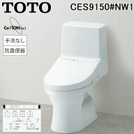 (LINEクーポン有)TOTO CES9150#NW1 ウォシュレット一体形便器 ZJ1シリーズ ホワイト 一般地用 床排水200m…