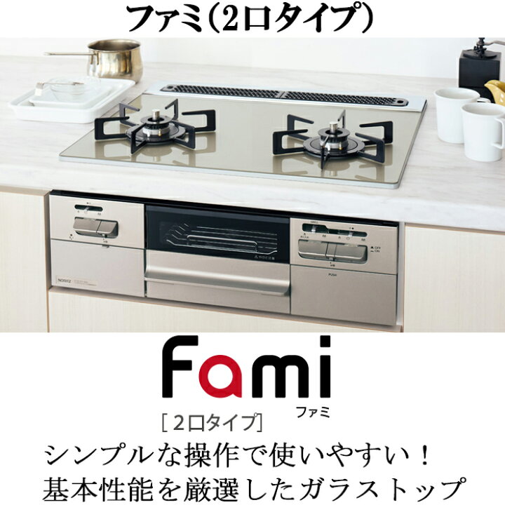 ノーリツ（NORITZ） N2WV8RWTP2SI-13A ビルトインガスコンロ ファミ 
