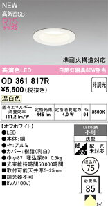 (LINE�N�[�|���L)�I�[�f���b�N OD361817R LED��̌^�_�E�����C�g �񒲌� ���ω΍\���Ή� ��75 �����F 445lm ������ʔ� ODELIC