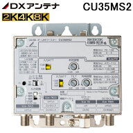 (LINEクーポン有)DXアンテナ CU35MS2 CS/BS-IF・UHFブースター 35dB形 2K4K8K対応 小規模集合住宅用 DX A…