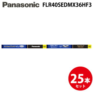 (LINE�N�[�|���L)�p�i�\�j�b�N FLR40SEDMX36HF3 40�` ���s�b�h�v���~�A �p���b�N�u���� �����F ���ǁE�X�^�[�g�` ���ʓ��d�햌���� ���C�g �d�C Panasonic