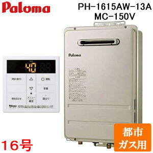 (LINE�N�[�|���L)�p���} PH-1615AW-13A+MC-150V ���O�^������p �K�X������ �s�s�K�X�p �䏊�p�I�[�g�X�g�b�v�Ή��{�C�X�����R���t�� �R���p�N�g�I�[�g�X�g�b�v 16�� ���O�Ǌ|�� PS�W���ݒu�^ Paloma