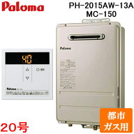(LINEクーポン有)パロマ PH-2015AW-13A+MC-150 屋外型給湯専用 ガス給湯器 都市ガス用 台所用スタンダー…