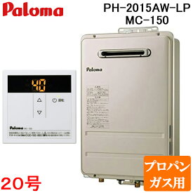 (LINEクーポン有)パロマ PH-2015AW-LP+MC-150 屋外型給湯専用 ガス給湯器 プロパンガス用 台所用スタンダードリモコン付き 屋外壁掛け コンパクトオートストップ 20号 PS標準設置型 Paloma