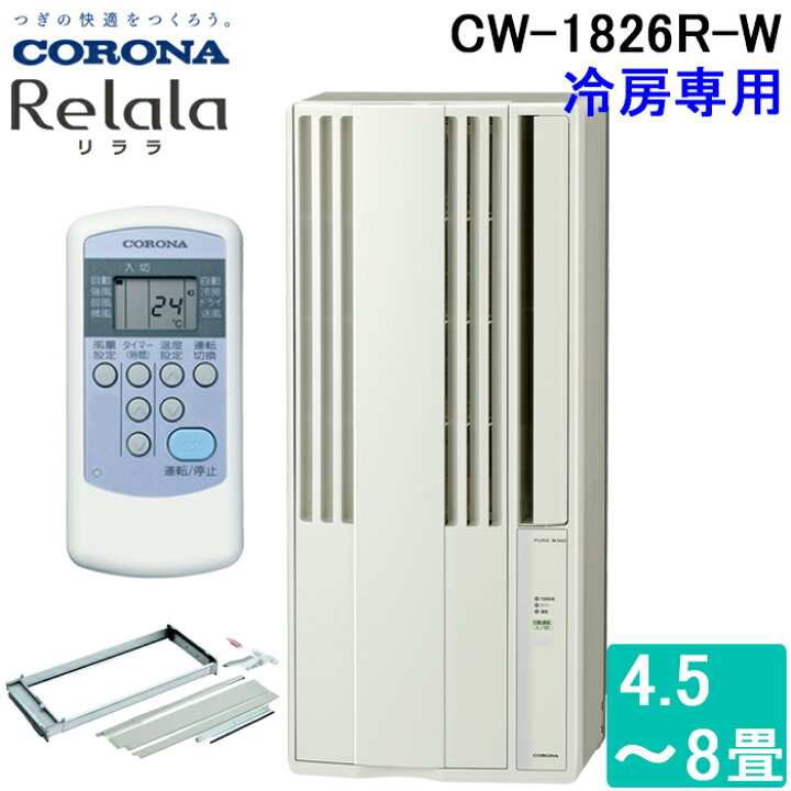 楽天市場】コロナ CW-1826R-W ウインドエアコンリララ(ReLaLa) 冷房 
