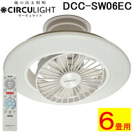 ドウシシャ DCC-SW06EC CIRCULIGHT サーキュライト EZシリーズ スイングモデル 6畳用 シーリングファンラ…