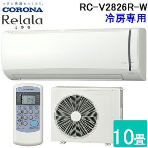 �R���i RC-V2826R-W ���[���G�A�R��������(ReLaLa) ��[��p ���10���p 2026�N���f�� ���{�� 100V �z���C�g �N�[���[ (RC-V2825R-W�̌�p�i) CORONA