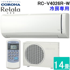 �R���i RC-V4026R-W ���[���G�A�R��������(ReLaLa) ��[��p ���14���p 2026�N���f�� ���{�� 100V �z���C�g �N�[���[ (RC-V4025R-W�̌�p�i) CORONA