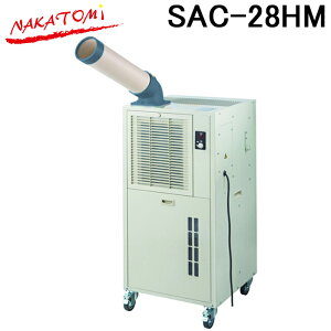 �i�J�g�~ SAC-28HM �n�C�}�E���g�N�[���[ �P��100V ��}R32 �X�|�b�g�G�A�R�� �X�|�b�g�N�[���[ ��[ �M���Ǒ΍� �Ɩ��p NAKATOMI (�@�l����) (����s��)