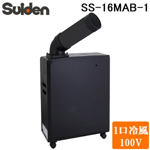 �X�C�f�� SS-16MAB-1 �|�[�^�u���X�|�b�g�G�A�R�� �N�[���X�C�t�@�� ���F 1�� 100V �u���b�N ���^ �X�|�b�g�N�[���[ ��[��p �Ɩ��p �M���Ǒ΍� �╗ �y�ʏ��^ ������U��Ȃ� Suiden