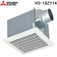 三菱電機 VD-18ZY14 天井埋込形換気扇(ダクト用) 低騒音オール金属タイプ VDタイプ(鋼板) (VD-18ZY13の後…
