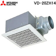 三菱電機 VD-20ZH14 天井埋込形換気扇(ダクト用) 低騒音オール金属タイプ VDタイプ(鋼板) (VD-20ZH13の後…