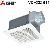 三菱電機 VD-23ZB14 天井埋込形換気扇(ダクト用) 低騒音 VDタイプ(鋼板) (VD-23ZB13の後継品) MITSUBISHI