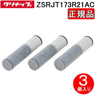 クリナップ ZSRJT173R21AC (正規品) 一体型浄水器 交換用カートリッジ 3個入り 高機能タイプ 除去能力17+…