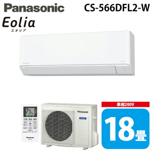 �p�i�\�j�b�N CS-566DFL2-W ���[���G�A�R�� �G�I���A eolia F�V���[�Y ���18�� �N���X�^���z���C�g 2026�N���f�� �P��200V �N�[���[ ��[ �g�[ (CS-565DFL2-W�̌�p�i) Panasonic