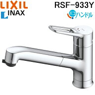 リクシル イナックス RSF-933Y ハンドシャワー付 シングルレバー 混合水栓 一般地用 ワンホール キッチン…
