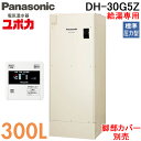 パナソニック DH-30G5Z 電気温水器 給湯専用 300L 標準圧力型 2〜3人用 戸建住宅 屋外設置専用 リモコン付 脚部カバー…