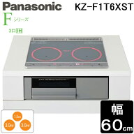 パナソニック KZ-F1T6XST IHクッキングヒーター Fシリーズ 幅60cm 3口IH 鉄・ステンレス対応 シルバー 単…