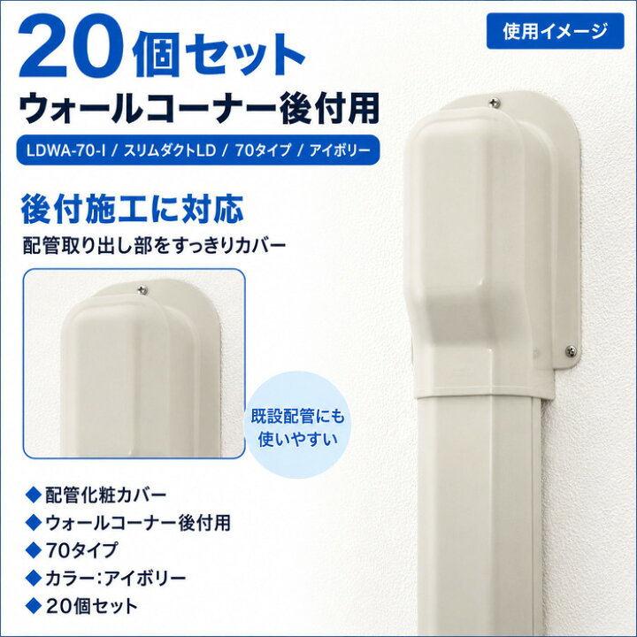 楽天市場】因幡電工 LDWA-70-I スリムダクトLD ウォールコーナー後付用 