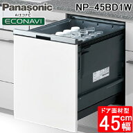 パナソニック NP-45BD1W ビルトイン食器洗い乾燥機 B1シリーズ 幅45cm ディープタイプ ドア面材型 ドア面…