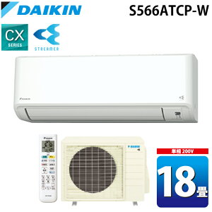 �_�C�L���H�� S566ATCP-W �Ǌ|�`���[���G�A�R�� CX�V���[�Y 18�����x �z���C�g 2026�N���f�� �W���ȃG�l �P��200V �����d�� ���{�� ��[ �g�[ �N�[���[ �X�g���[�}�[ DAIKIN
