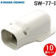因幡電工 SW-77-I ウォールコーナー 壁面取り出し アイボリー 10個セット スリムダクトSD 配管化粧カバー…