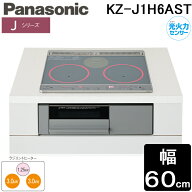パナソニック KZ-J1H6AST IHクッキングヒーター Jシリーズ ビルトイン 幅60cm 2口IH+ラジエント 鉄・ステ…