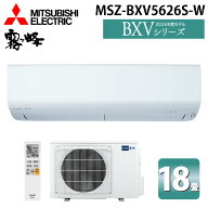 三菱電機 MSZ-BXV5626S-W ルームエアコン 霧ヶ峰 BXVシリーズ 冷暖房とも主に18畳 ピュアホワイト 2026年…