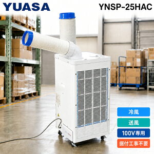 ���A�T�v���C���X YNSP-25HAC �X�|�b�g�N�[���[ �H���s�v �P��100V ��[�\��2.2kW/2.5kW R410A �S���^���[�^���[ �L���X�^�[�t�� �Ɩ��p �X�|�b�g�G�A�R�� ���� �q�� ���� �M���Ǒ΍� YUASAPRIMUS