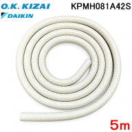 オーケー器材 KPMH081A42S 加湿用延長ホースセット 5m ダイキン うるるとさらら 冷暖房兼用 ルームエアコ…