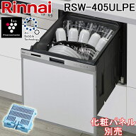 リンナイ RSW-405ULPE ビルトイン食器洗い乾燥機 幅45cm 標準スライドオープン ハイグレード おかってカ…