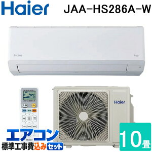 �W����t�H�� �n�C�A�[�� JAA-HS286A-W ���[���G�A�R�� huu HS�V���[�Y ��g�[�Ƃ����10�� �z���C�g 2026�N���f�� �P��100V �����R���t �N�[���[ ��[ �g�[ Haier