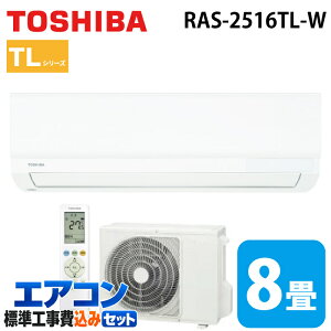 �W����t�H�� ���� RAS-2516TL-W ���[���G�A�R�� TL�V���[�Y 8���p �z���C�g 2026�N���f�� �P��100V �x�[�V�b�N���f�� �N�[���[ ��[ �g�[ (RAS-2515TL-W�̌�p�i) TOSHIBA