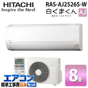 �W����t�H�� ���� RAS-AJ2526S-W ���[���G�A�R�� �����܂��� AJ�V���[�Y 8���p �X�^�[�z���C�g 2026�N���f�� �P��100V �x�[�V�b�N���f�� ��[ �N�[���[ �g�[ �R���p�N�g (RAS-AJ2525S-W�̌�p�i) HITACHI