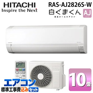 �W����t�H�� ���� RAS-AJ2826S-W ���[���G�A�R�� �����܂��� AJ�V���[�Y 10���p �X�^�[�z���C�g 2026�N���f�� �P��100V �x�[�V�b�N���f�� ��[ �N�[���[ �g�[ �R���p�N�g (RAS-AJ2825S-W�̌�p�i) HITACHI