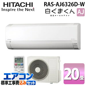 �W����t�H�� ���� RAS-AJ6326D-W ���[���G�A�R�� �����܂��� AJ�V���[�Y 20���p �X�^�[�z���C�g 2026�N���f�� �P��200V �x�[�V�b�N���f�� ��[ �N�[���[ �g�[ �R���p�N�g (RAS-AJ6325D-W�̌�p�i) HITACHI