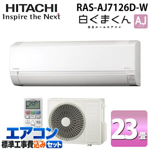 �W����t�H�� ���� RAS-AJ7126D-W ���[���G�A�R�� �����܂��� AJ�V���[�Y 23���p �X�^�[�z���C�g 2026�N���f�� �P��200V �x�[�V�b�N���f�� ��[ �N�[���[ �g�[ �R���p�N�g (RAS-AJ7125D-W�̌�p�i) HITACHI
