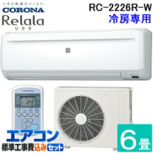 �W����t�H�� �R���i RC-2226R-W ���[���G�A�R��������(ReLaLa) ��[��p ���6���p 2026�N���f�� ���{�� 100V �z���C�g �N�[���[ (RC-2225R-W�̌�p�i) CORONA