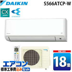 �W����t�H�� �_�C�L���H�� S566ATCP-W �Ǌ|�`���[���G�A�R�� CX�V���[�Y 18�����x �z���C�g 2026�N���f�� �W���ȃG�l �P��200V �����d�� ���{�� ��[ �g�[ �N�[���[ �X�g���[�}�[ DAIKIN