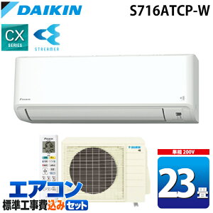 �W����t�H�� �_�C�L���H�� S716ATCP-W �Ǌ|�`���[���G�A�R�� CX�V���[�Y 23�����x �z���C�g 2026�N���f�� �W���ȃG�l �P��200V �����d�� ���{�� ��[ �g�[ �N�[���[ �X�g���[�}�[ DAIKIN
