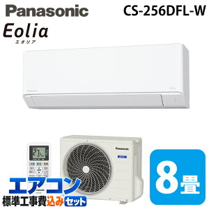 �W����t�H�� �p�i�\�j�b�N CS-256DFL-W ���[���G�A�R�� �G�I���A eolia F�V���[�Y ���8�� �N���X�^���z���C�g 2026�N���f�� �P��100V �N�[���[ ��[ �g�[ (CS-255DFL-W�̌�p�i) Panasonic