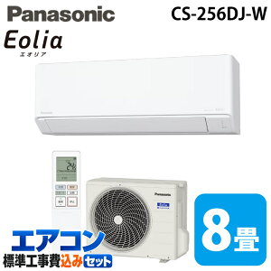 �W����t�H�� �p�i�\�j�b�N CS-256DJ-W ���[���G�A�R�� �G�I���A eolia J�V���[�Y ���8�� �N���X�^���z���C�g 2026�N���f�� �P��100V �N�[���[ ��[ �g�[ (CS-255DJ-W�̌�p�i) Panasonic