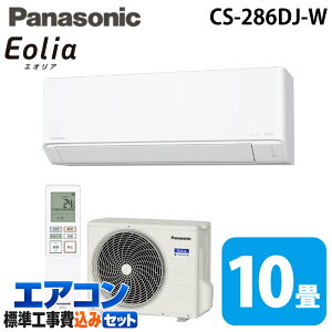 �W����t�H�� �p�i�\�j�b�N CS-286DJ-W ���[���G�A�R�� �G�I���A eolia J�V���[�Y ���10�� �N���X�^���z���C�g 2026�N���f�� �P��100V �N�[���[ ��[ �g�[ (CS-285DJ-W�̌�p�i) Panasonic