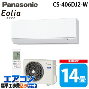�W����t�H�� �p�i�\�j�b�N CS-406DJ2-W ���[���G�A�R�� �G�I���A eolia J�V���[�Y ���14�� �N���X�^���z���C�g 2026�N���f�� �P��200V �N�[���[ ��[ �g�[ (CS-405DJ2-W�̌�p�i) Panasonic